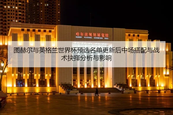 tu-he-er-yu-ying-ge-lan-shi-jie-bei-yu-xuan-ming-dan-geng-xin-hou-zhong-chang-da-pei-yu-zhan-shu-jue-ze-fen-xi-yu-ying-2-466.jpg