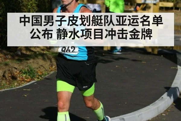 中国男子皮划艇队亚运名单公布 静水项目冲击金牌
