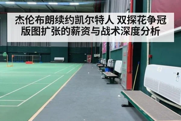 杰伦布朗续约凯尔特人 双探花争冠版图扩张的薪资与战术深度分析