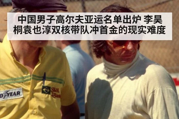 中国男子高尔夫亚运名单出炉 李昊桐袁也淳双核带队冲首金的现实难度