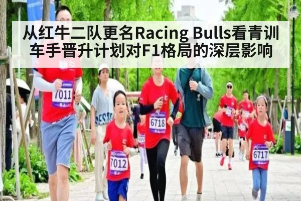 从红牛二队更名Racing Bulls看青训车手晋升计划对F1格局的深层影响