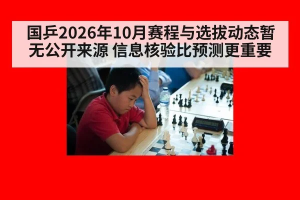国乒2026年10月赛程与选拔动态暂无公开来源 信息核验比预测更重要